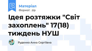 Ідея розтяжки "Світ захоплень" 17(18) тиждень НУШ