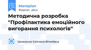 Методична розробка "Профілактика емоційного вигорання психологів"