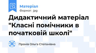 Дидактичний матеріал "Класні помічники в початковій школі"