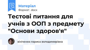 Тестові питання для учнів з ООП з предмету "Основи здоров'я"