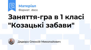Заняття-гра в 1 класі "Козацькі забави"