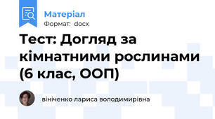 Тест: Догляд за кімнатними рослинами (6 клас, ООП)