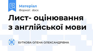 Лист- оцінювання з англійської мови