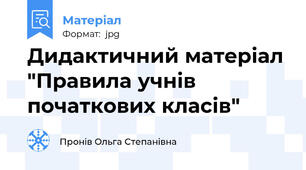 Дидактичний матеріал "Правила учнів початкових класів"