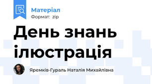 День знань ілюстрація