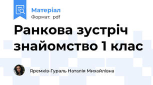 Ранкова зустріч знайомство 1 клас