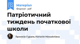 Патріотичний тиждень початкової школи