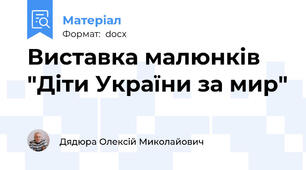 Виставка малюнків "Діти України за мир"
