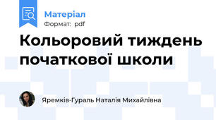 Кольоровий тиждень початкової школи