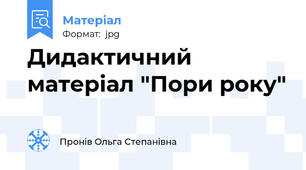 Дидактичний матеріал "Пори року"