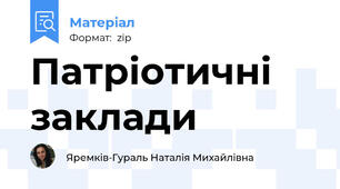 Патріотичні заклади