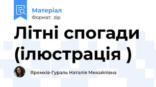 Літні спогади (ілюстрація )