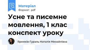 Усне та писемне мовлення, 1 клас конспект уроку