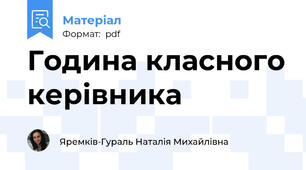 Година класного керівника