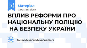 ВПЛИВ РЕФОРМИ ПРО НАЦІОНАЛЬНУ ПОЛІЦІЮ  НА БЕЗПЕКУ УКРАЇНИ