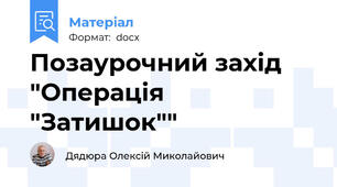 Позаурочний захід "Операція "Затишок""