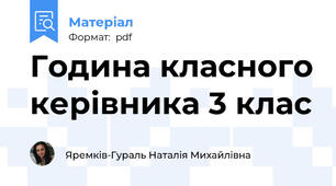 Година класного керівника 3 клас