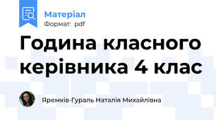 Година класного керівника 4 клас