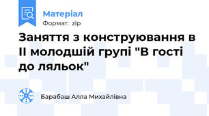 Заняття з конструювання в ІІ молодшій групі "В гості до ляльок"