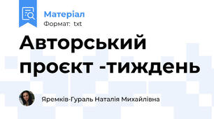Авторський проєкт -тиждень