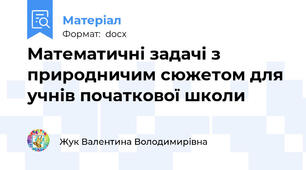 Математичні задачі з природничим сюжетом для учнів початкової школи