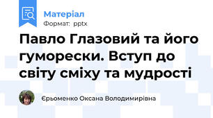 Павло Глазовий та його гуморески. Вступ до світу сміху та мудрості