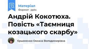 Андрій Кокотюха. Повість «Таємниця козацького скарбу»