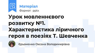 Урок мовленнєвого розвитку №1. Характеристика ліричного героя в поезіях Т. Шевченка
