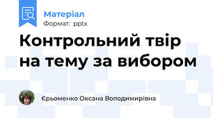 Контрольний твір на тему за вибором