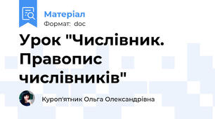 Урок "Числівник. Правопис числівників"
