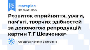Розвиток сприйняття, уваги, пам’яті, творчих здібностей за допомогою репродукцій картин Т.Г Шевченка»