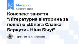 Конспект заняття "Літературна вікторина за повістю «Шпага Славка Беркути» Ніни Бічуї"