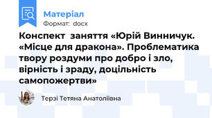 Конспект  заняття «Юрій Винничук. «Місце для дракона». Проблематика твору роздуми про добро і зло, вірність і зраду, доцільність самопожертви»