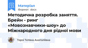Методична розробка заняття.  Брейн - ринг  «Мовознавчики-шоу» до Міжнародного дня рідної мови