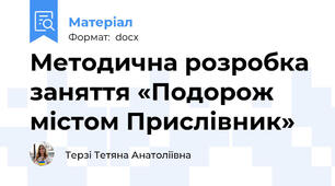 Методична розробка заняття «Подорож містом Прислівник»