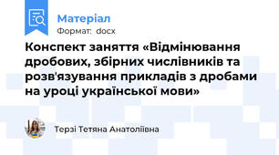 Конспект заняття «Відмінювання дробових, збірних числівників та розвʼязування прикладів з дробами на уроці української мови»