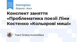 Конспект заняття  «Проблематика поезії Ліни Костенко «Кольорові миші»