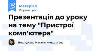 Презентація до уроку на тему "Пристрої комп'ютера"