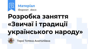 Розробка заняття  «Звичаї і традиції українського народу»