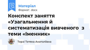 Конспект заняття «Узагальнення й систематизація вивченого  з теми «Іменник»