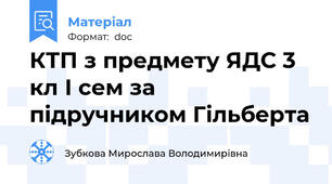 КТП з предмету ЯДС 3 кл І сем за підручником Гільберта