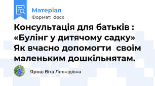 Консультація для батьків :  «Булінг у дитячому садку»   Як вчасно допомогти  своїм маленьким дошкільнятам.