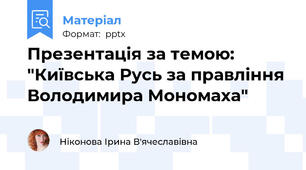 Презентація за темою: "Київська Русь за правління Володимира Мономаха"