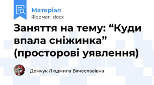Заняття на тему: “Куди впала сніжинка” (просторові уявлення)