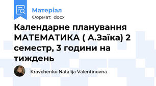 Календарне планування МАТЕМАТИКА ( А.Заїка) 2 семестр, 3 години на тиждень