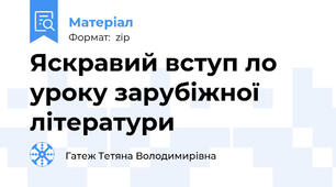 Яскравий вступ ло уроку зарубіжної літератури