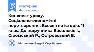 Конспект уроку. Соціально-економічні перетворення. Всесвітня історія. 11 клас. До підручника Васильків І., Сіромський Р., Островський В.