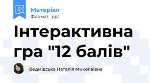 Інтерактивна гра "12 балів"