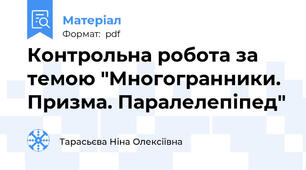 Контрольна робота за темою "Многогранники. Призма. Паралелепіпед"
