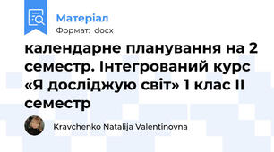 календарне планування на 2 семестр. Інтегрований курс «Я досліджую світ» 1 клас ІІ семестр